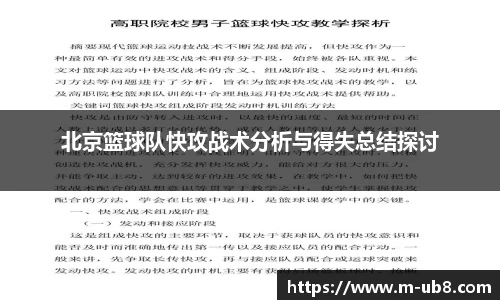 北京篮球队快攻战术分析与得失总结探讨