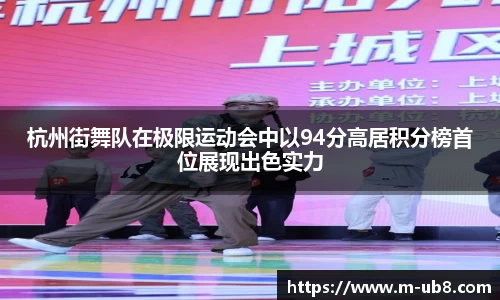 杭州街舞队在极限运动会中以94分高居积分榜首位展现出色实力