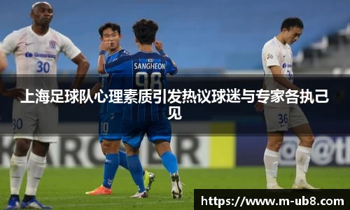 上海足球队心理素质引发热议球迷与专家各执己见