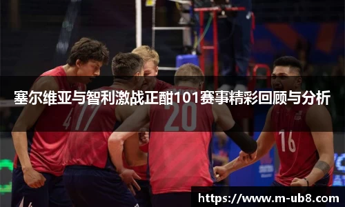 塞尔维亚与智利激战正酣101赛事精彩回顾与分析
