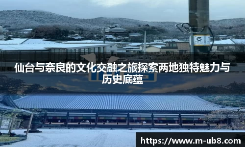 仙台与奈良的文化交融之旅探索两地独特魅力与历史底蕴
