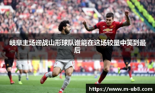 岐阜主场迎战山形球队谁能在这场较量中笑到最后